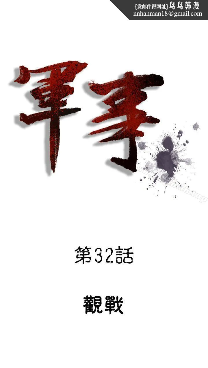 军事(完结) - 第32话 - page 1