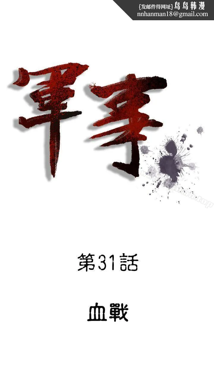 军事(完结) - 第31话 - page 1