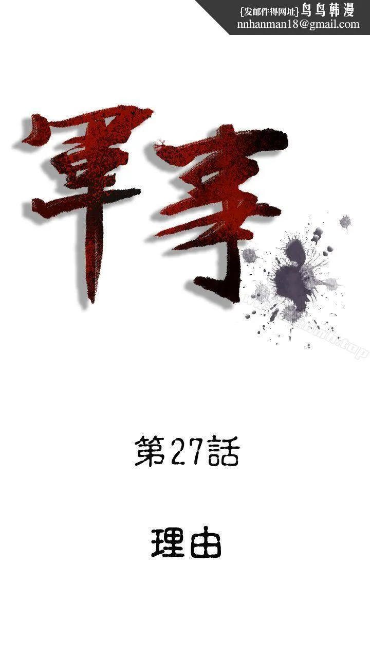 军事(完结) - 第27话 - page 1