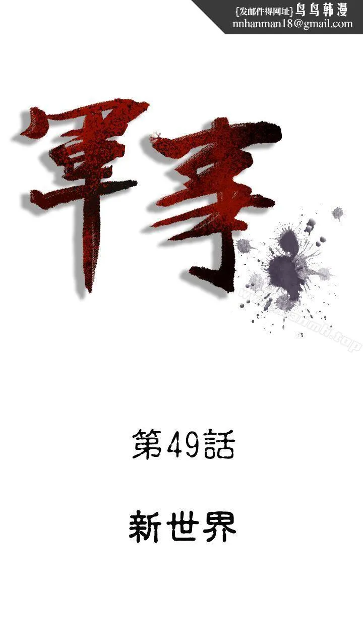 军事(完结) - 第49话 - page 1
