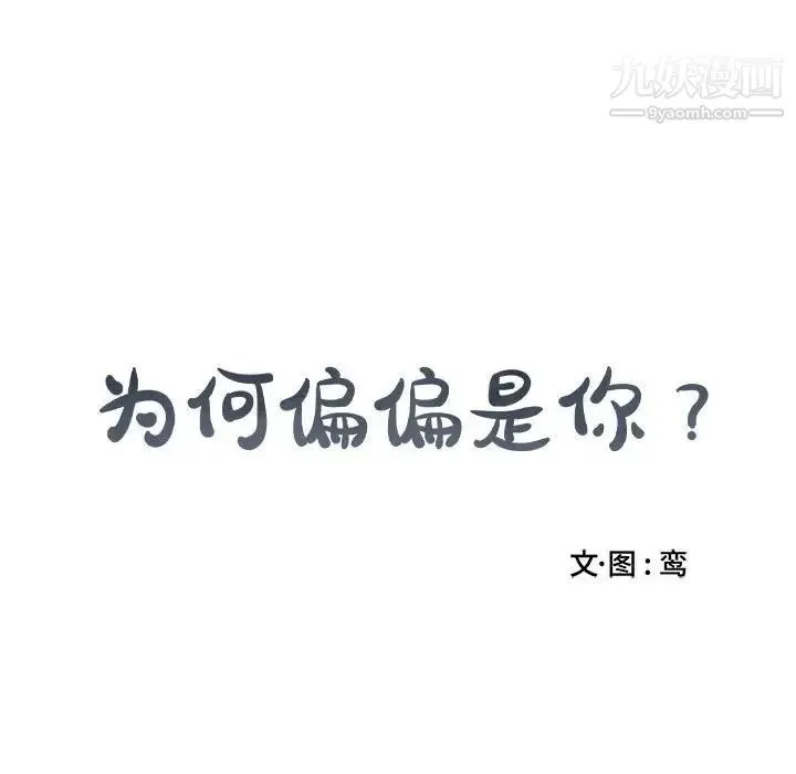 为何偏偏是你 - 第25话 - page 63