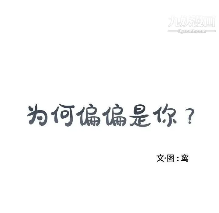 为何偏偏是你 - 第17话 - page 77