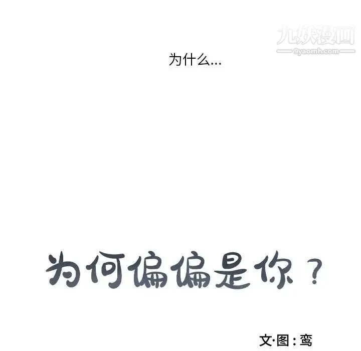 为何偏偏是你 - 第20话 - page 70