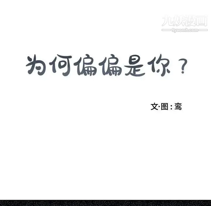 为何偏偏是你 - 第4话 - page 18