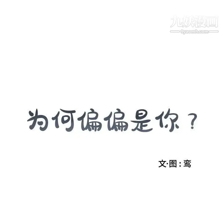 为何偏偏是你 - 第13话 - page 84