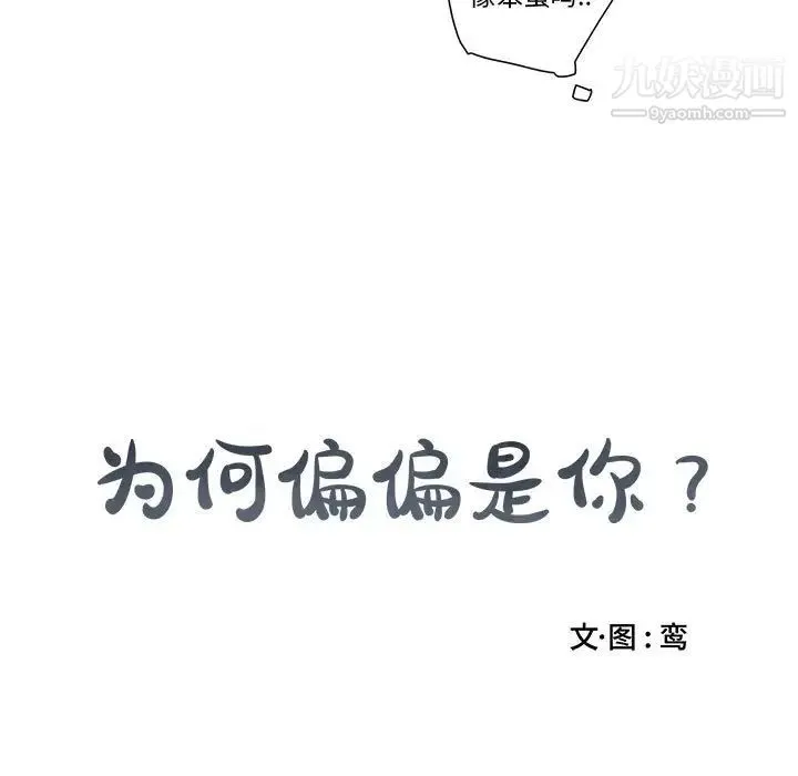 为何偏偏是你 - 第10话 - page 7