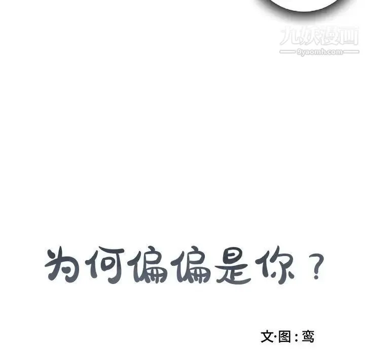 为何偏偏是你 - 第16话 - page 73