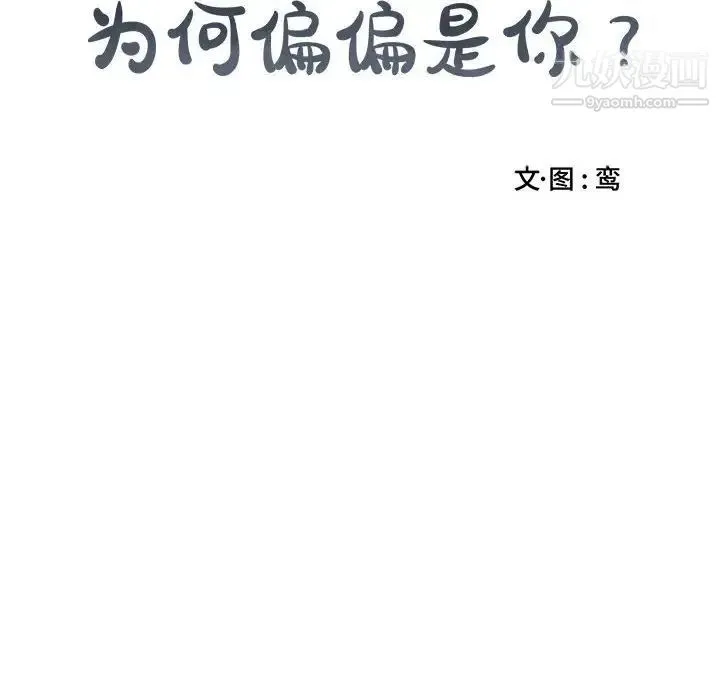 为何偏偏是你 - 第8话 - page 10
