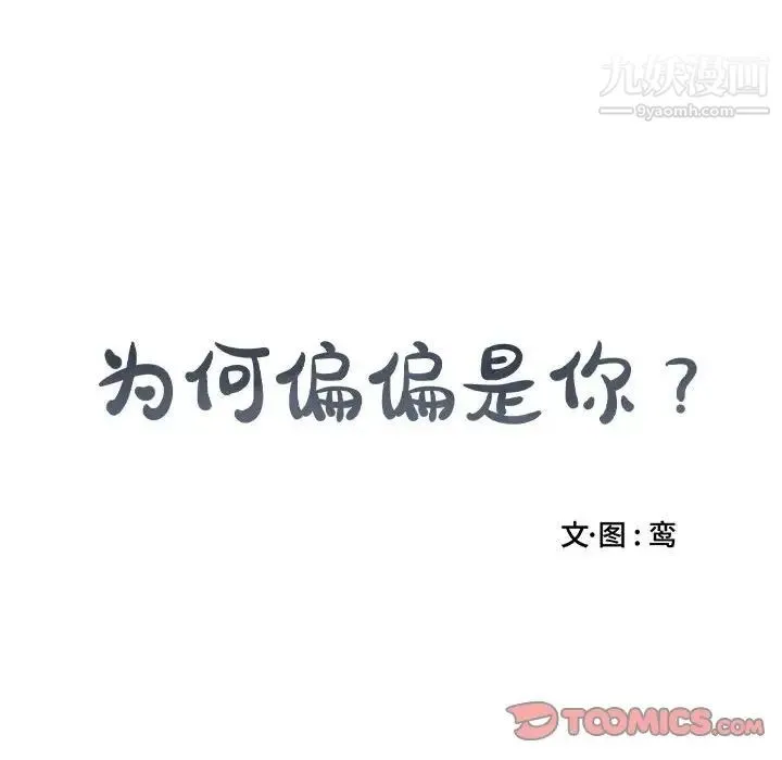 为何偏偏是你 - 第21话 - page 74