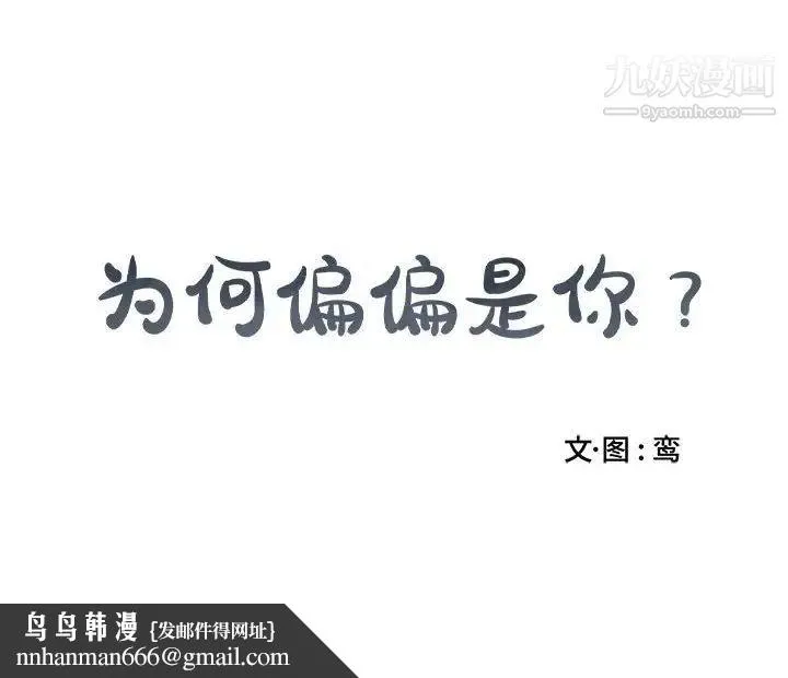 为何偏偏是你 - 第26话 - page 73