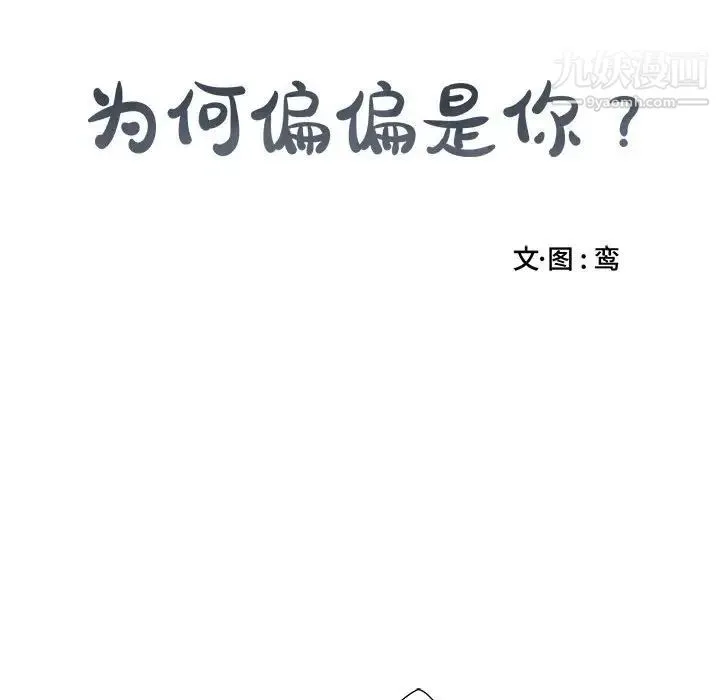 为何偏偏是你 - 第9话 - page 28