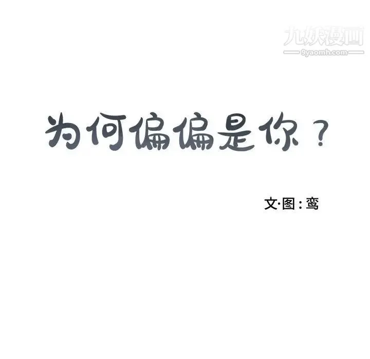 为何偏偏是你 - 第5话 - page 15