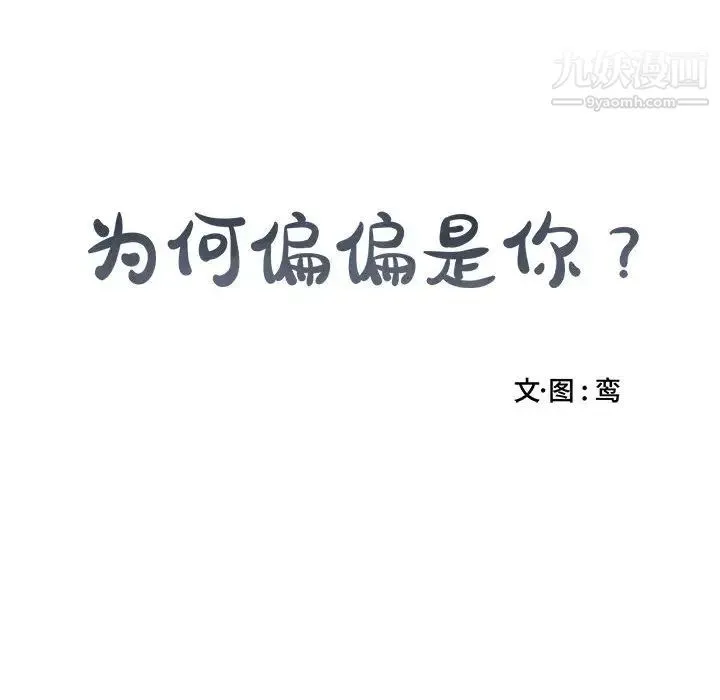 为何偏偏是你 - 第1话 - page 8