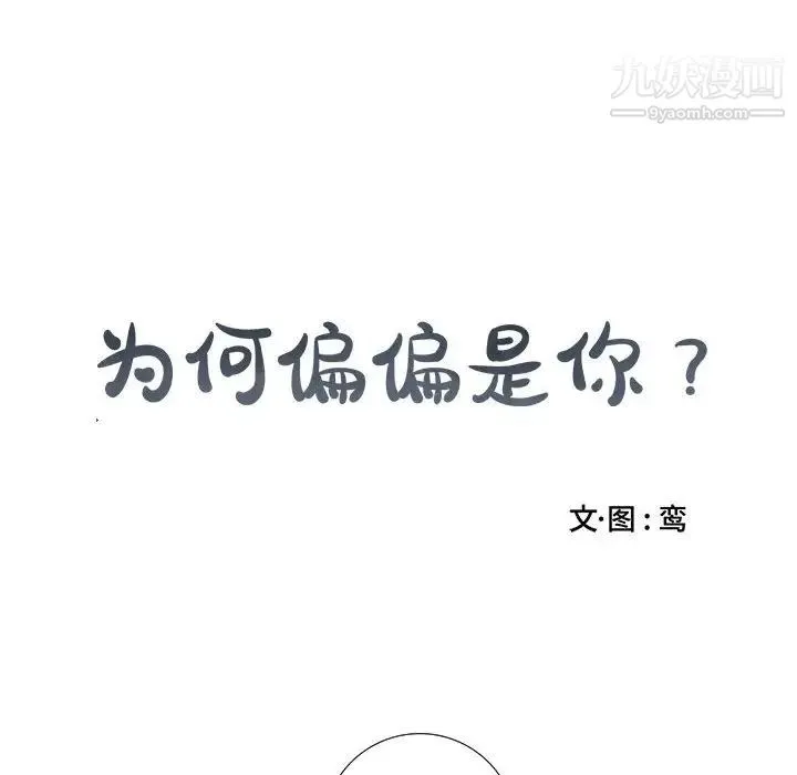 为何偏偏是你 - 第11话 - page 10