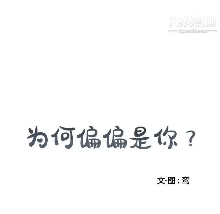 为何偏偏是你 - 第7话 - page 19