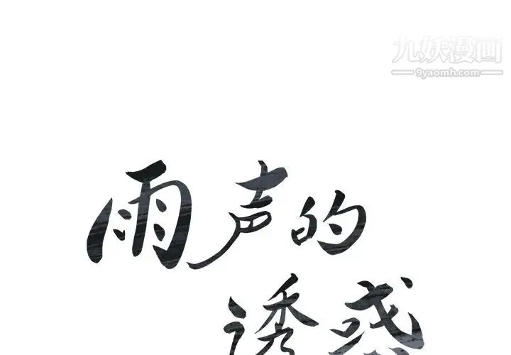雨声的诱惑 - 第10话 - page 2