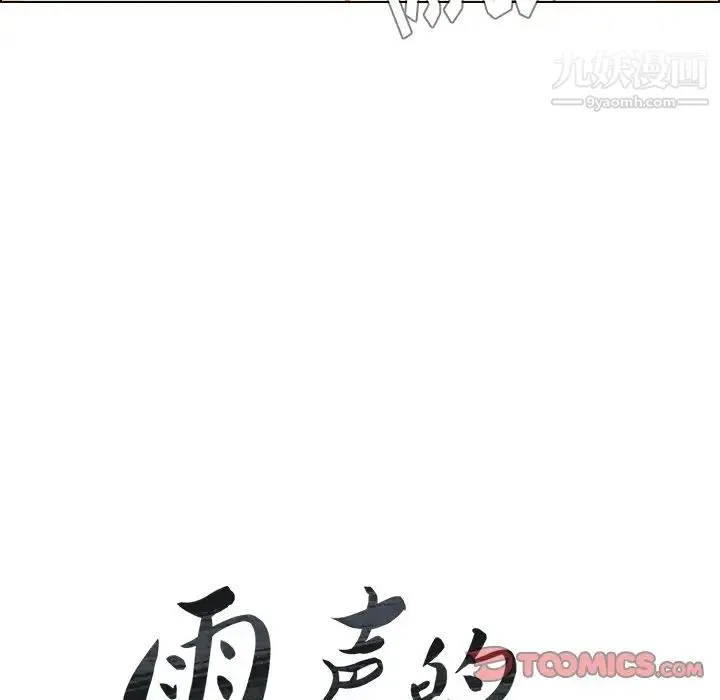 雨声的诱惑 - 第13话 - page 9