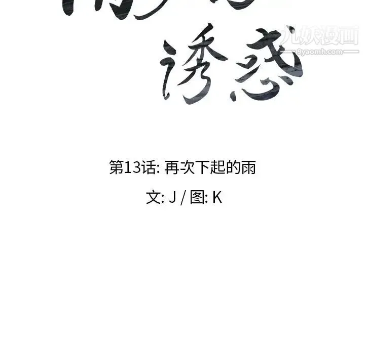 雨声的诱惑 - 第13话 - page 10