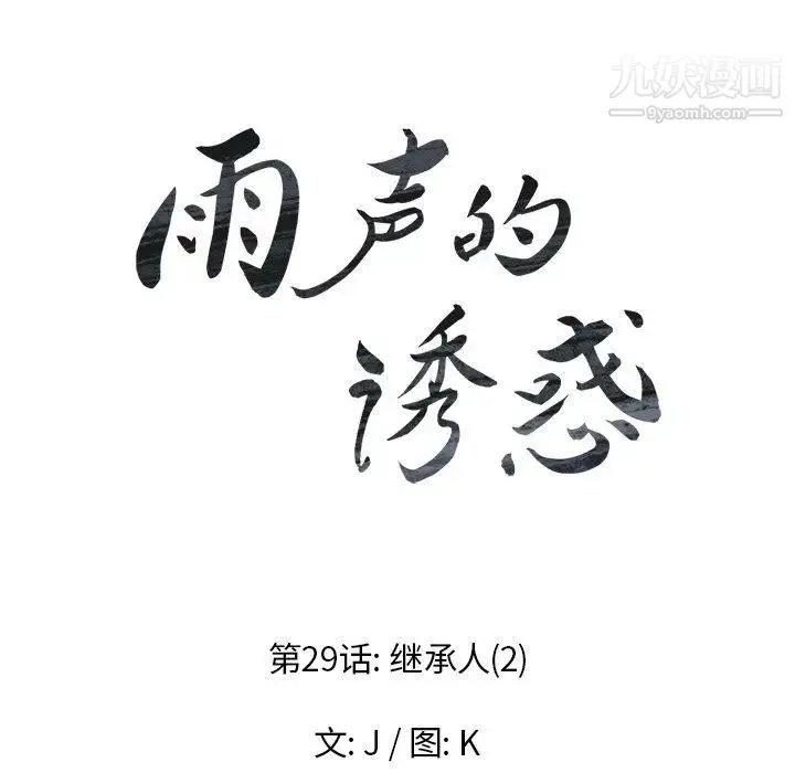 雨声的诱惑 - 第29话 - page 11