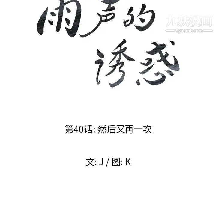 雨声的诱惑 - 最终话 - page 18