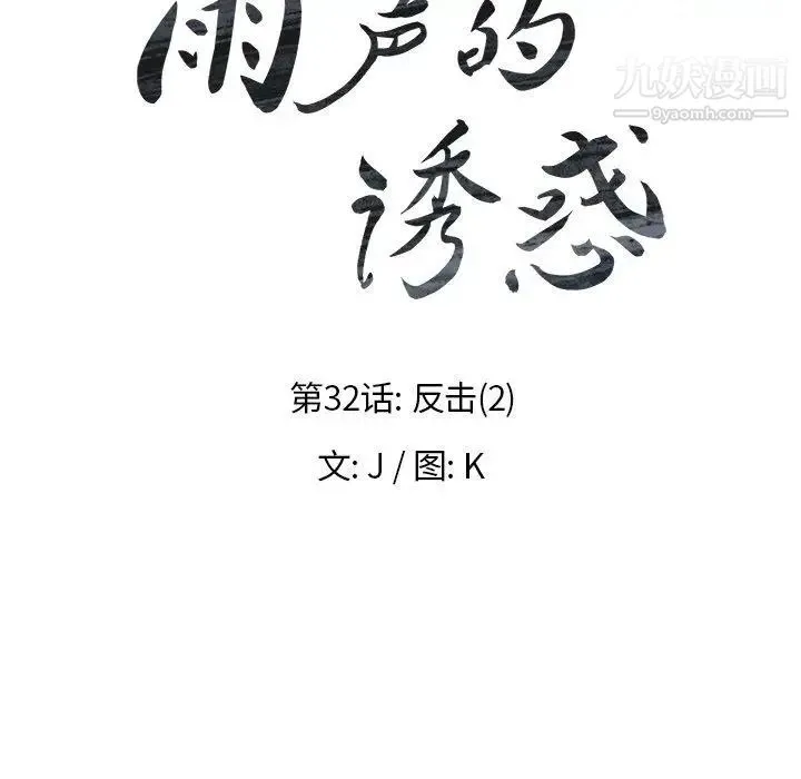雨声的诱惑 - 第32话 - page 24