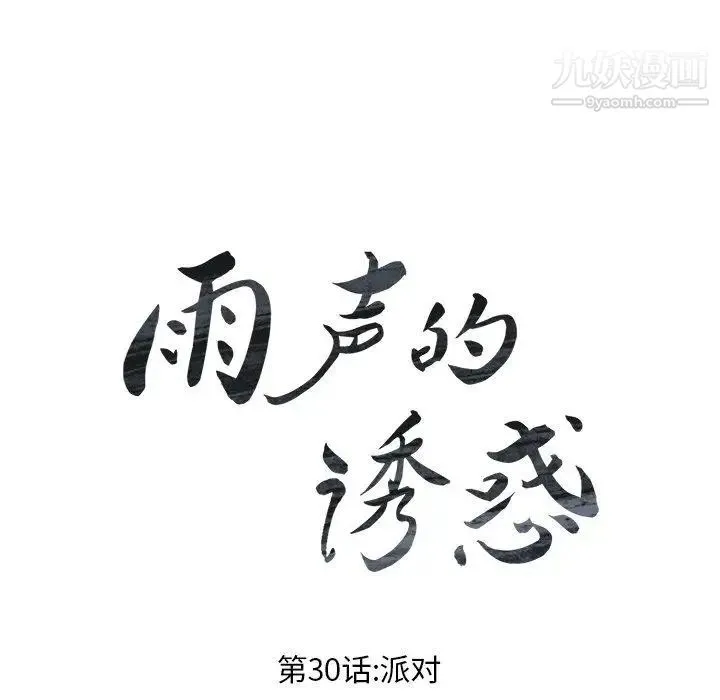 雨声的诱惑 - 第30话 - page 16