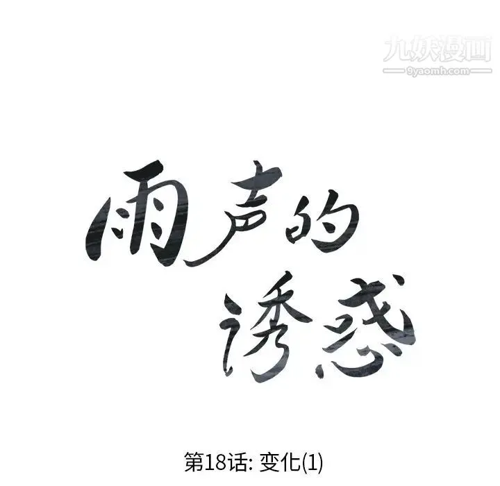 雨声的诱惑 - 第18话 - page 16