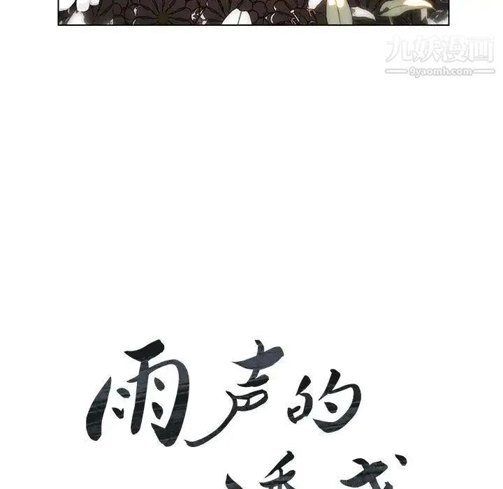 雨声的诱惑 - 第38话 - page 19