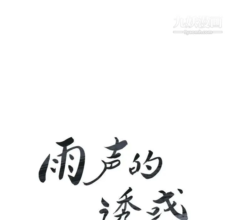 雨声的诱惑 - 第20话 - page 17