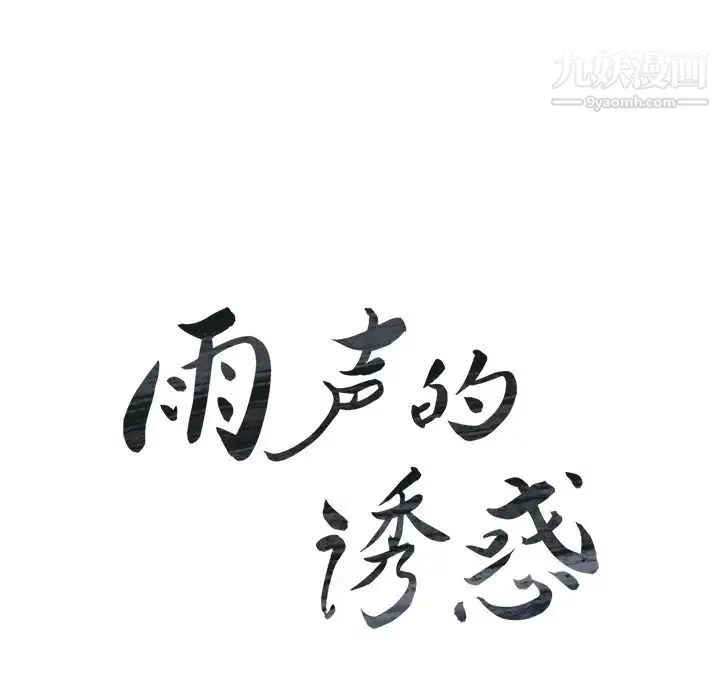 雨声的诱惑 - 第17话 - page 20
