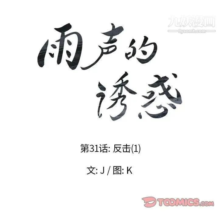 雨声的诱惑 - 第31话 - page 18