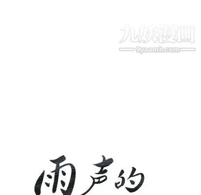 雨声的诱惑 - 第26话 - page 14