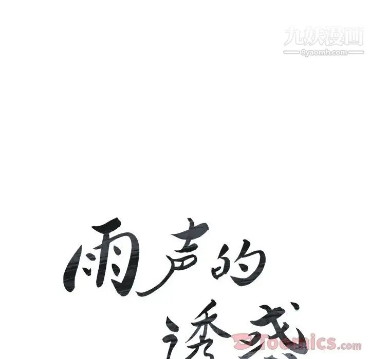 雨声的诱惑 - 第11话 - page 12