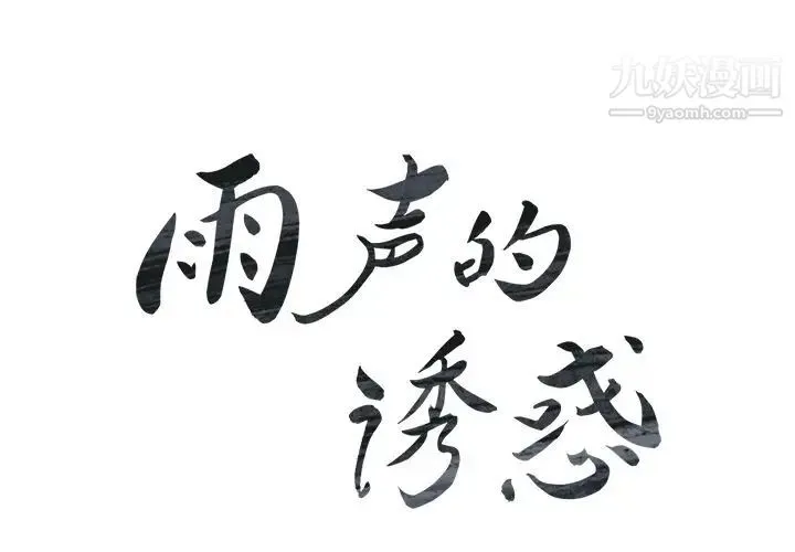 雨声的诱惑 - 第24话 - page 4