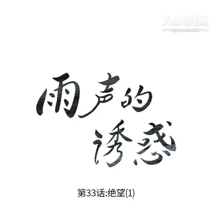 雨声的诱惑 - 第33话 - page 15