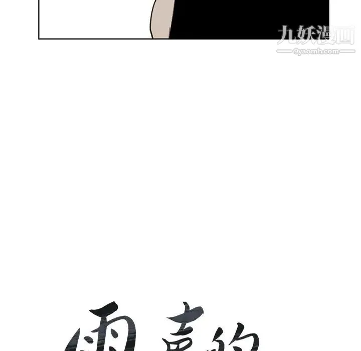 雨声的诱惑 - 第27话 - page 21