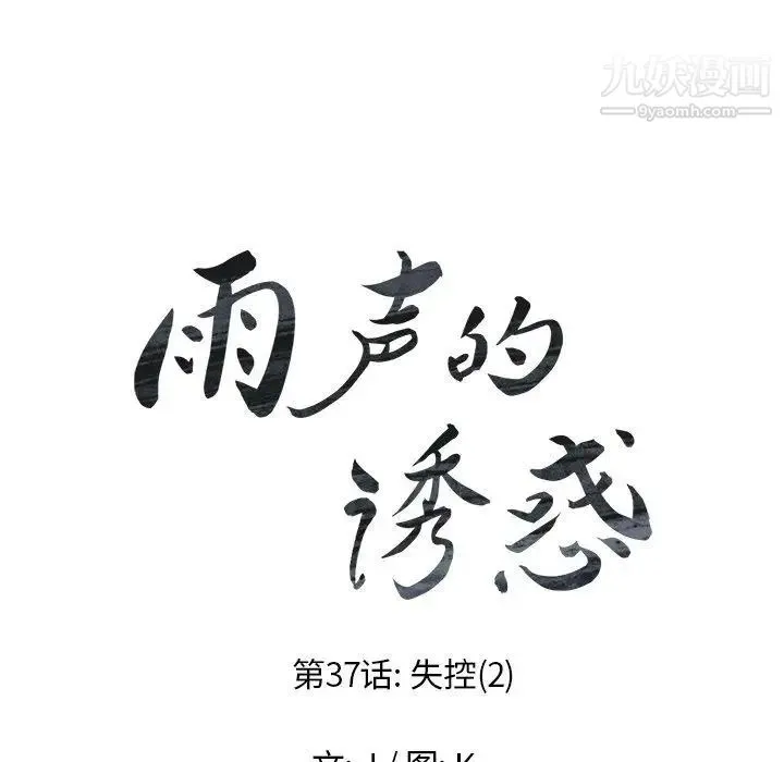 雨声的诱惑 - 第37话 - page 10