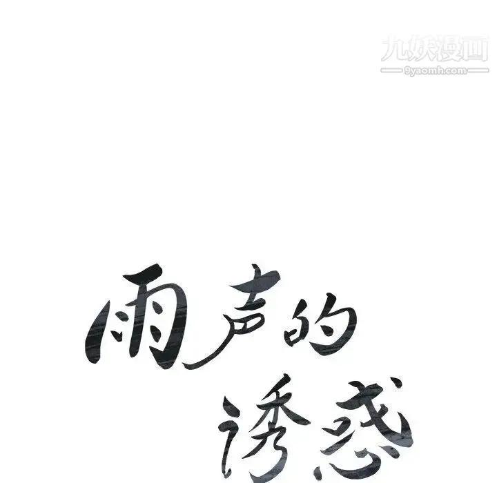 雨声的诱惑 - 第36话 - page 22