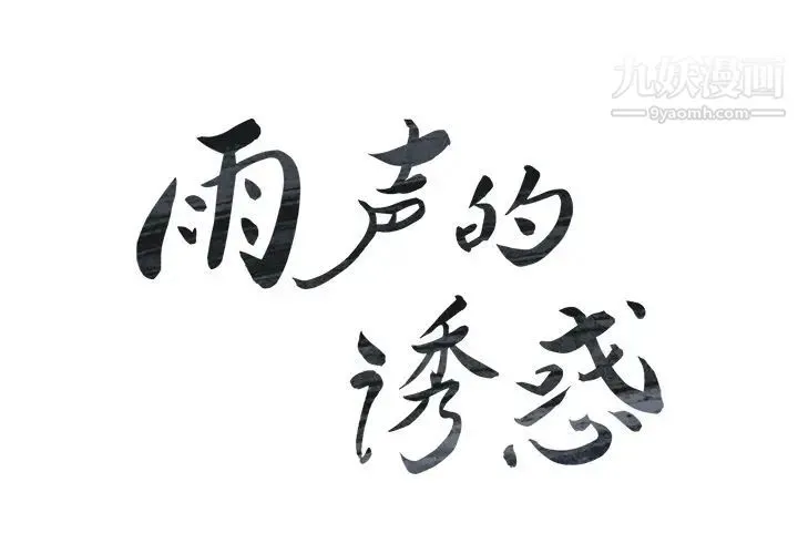 雨声的诱惑 - 第6话 - page 2
