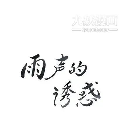 雨声的诱惑 - 第25话 - page 10