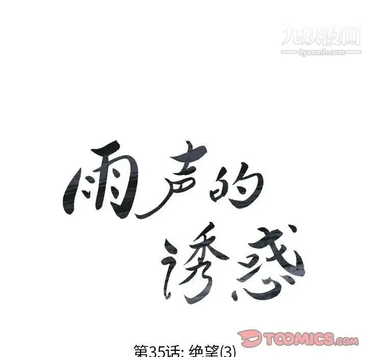 雨声的诱惑 - 第35话 - page 42