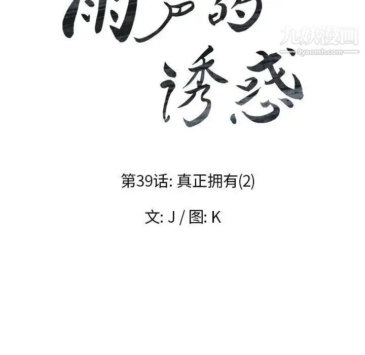 雨声的诱惑 - 第39话 - page 18