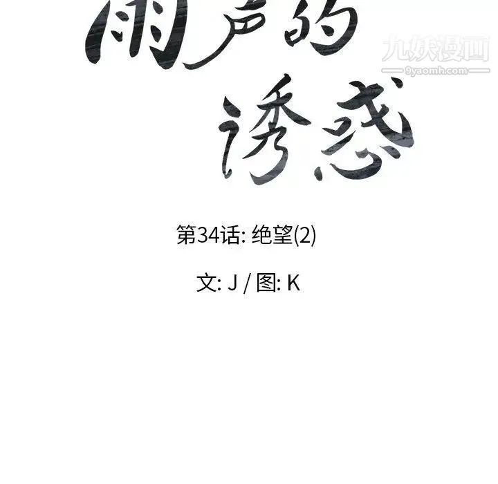 雨声的诱惑 - 第34话 - page 17