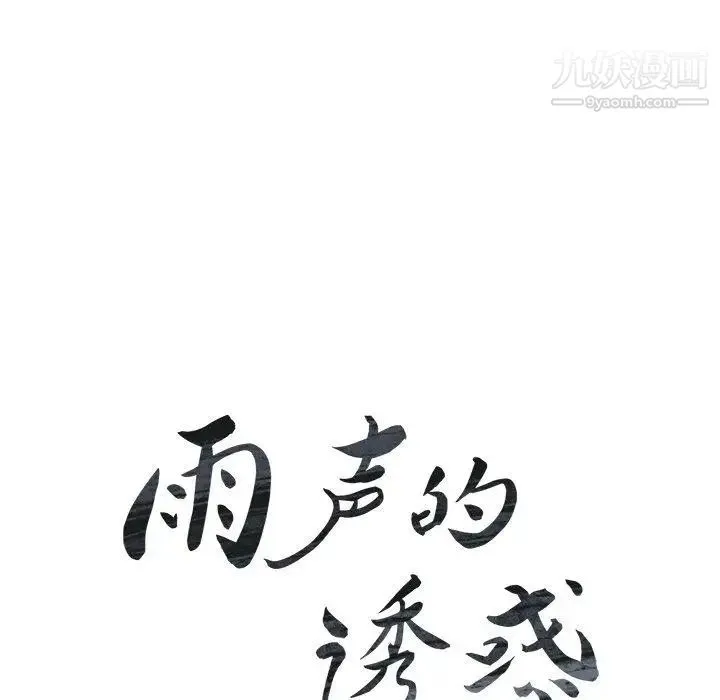 雨声的诱惑 - 第28话 - page 16