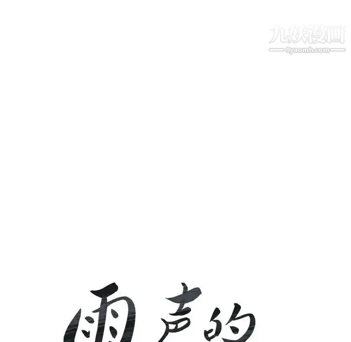 雨声的诱惑 - 第19话 - page 14