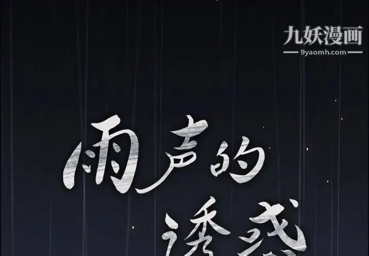 雨声的诱惑 - 第7话 - page 2