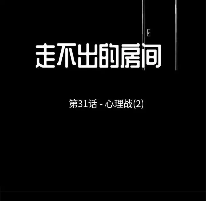 走不出的房间 - 第31话 - page 11