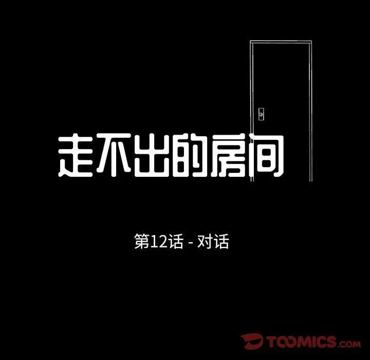 走不出的房间 - 第12话 - page 10