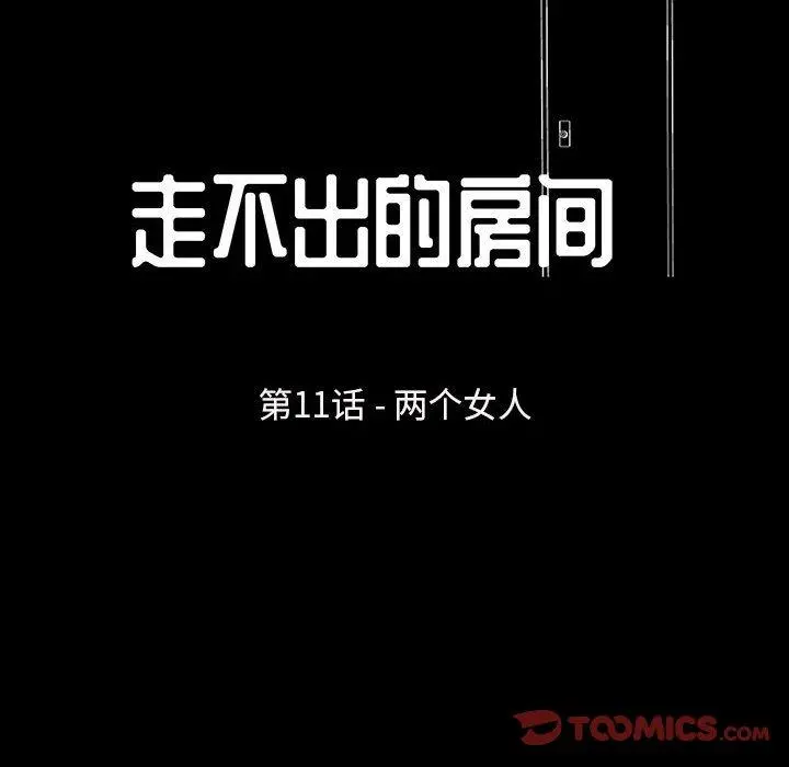 走不出的房间 - 第11话 - page 10