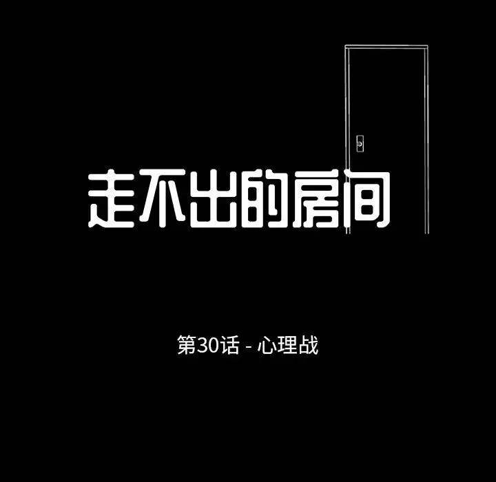 走不出的房间 - 第30话 - page 9